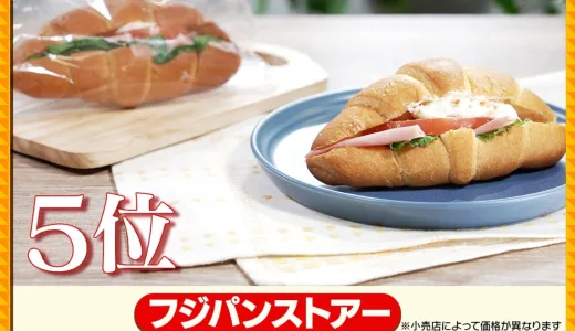 なかなか見つからない「サタプラ・ハム野菜サンド5位」