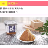 サタプラ味噌ランキング２位が気になったワケ