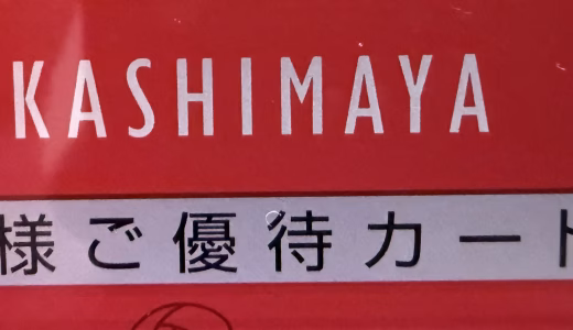 流れに乗って、優待目的で高島屋株を購入